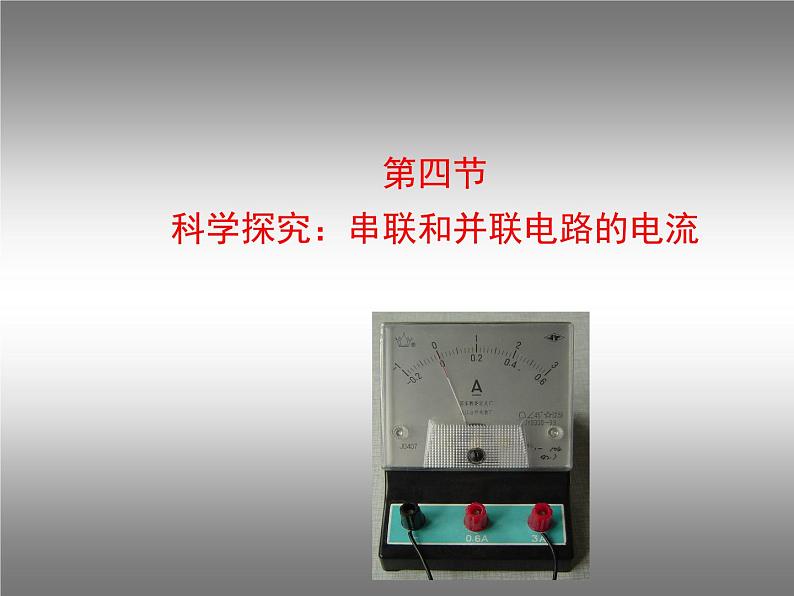 14.4科学探究:串联和并联电路的电流 课件(22)沪科版九年级物理全一册01