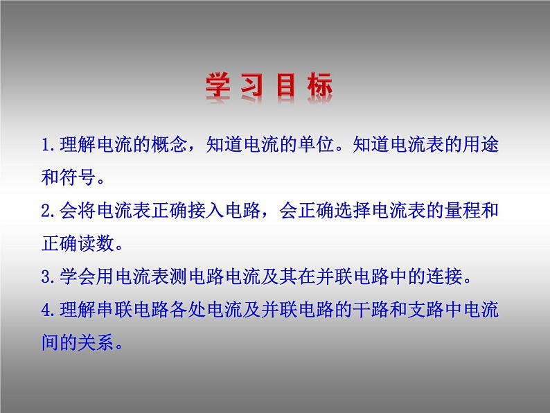 14.4科学探究:串联和并联电路的电流 课件(22)沪科版九年级物理全一册02