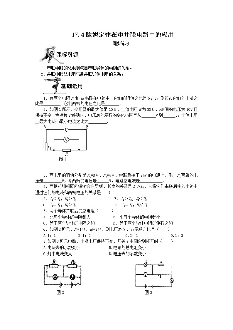 17.4《欧姆定律在串并联电路中的应用》课件+教案+练习01