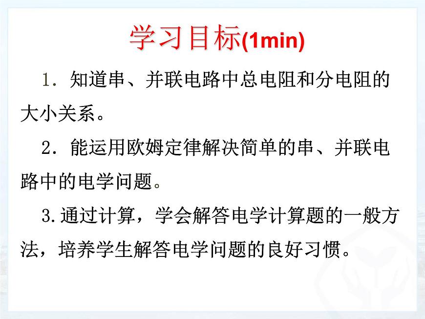 【課件】17.4歐姆定律在串并聯(lián)電路中的應(yīng)用第2頁(yè)