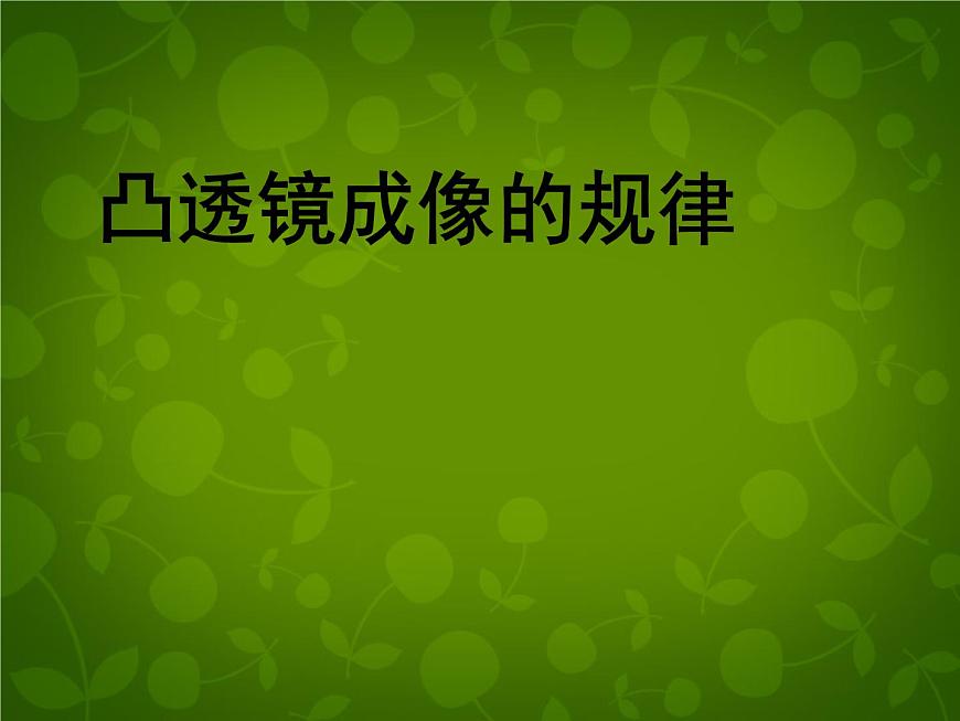 4【名師課件】八年級物理上冊 5.3 凸透鏡成像的規(guī)律課件第2頁