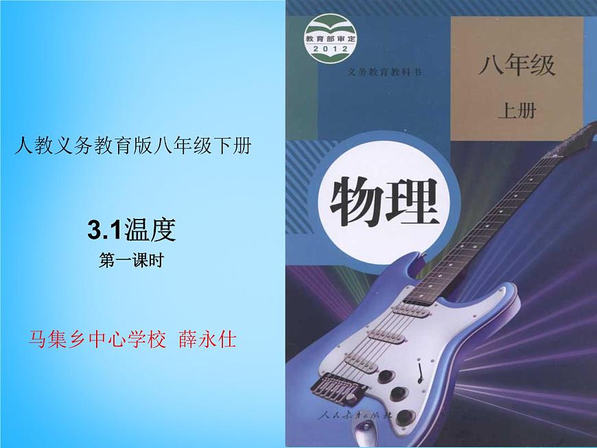 5【名師課件】八年級物理上冊 3.1 溫度課件1第2頁