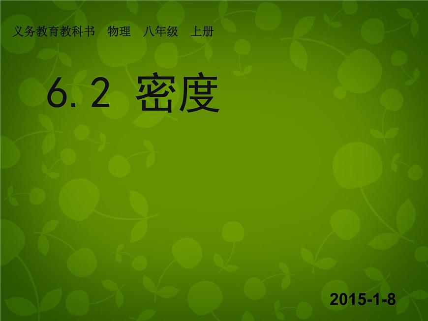 4【名師課件】八年級物理上冊 6.2 密度課件第4頁