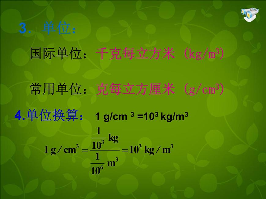 4【名師課件】八年級物理上冊 6.2 密度課件第8頁