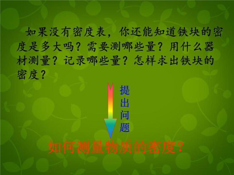 4【名师课件】八年级物理上册 6.3 测量物质的密度课件01