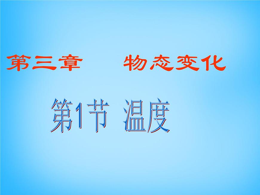 8【名師課件】八年級(jí)物理上冊(cè)3.1 溫度課件第1頁(yè)