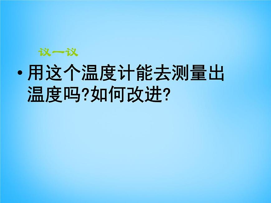 8【名師課件】八年級(jí)物理上冊(cè)3.1 溫度課件第6頁(yè)