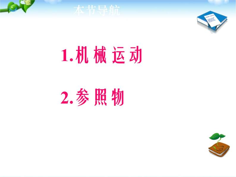 新人教版八年级物理上册第1章机械运动第2节_运动的描述课件05