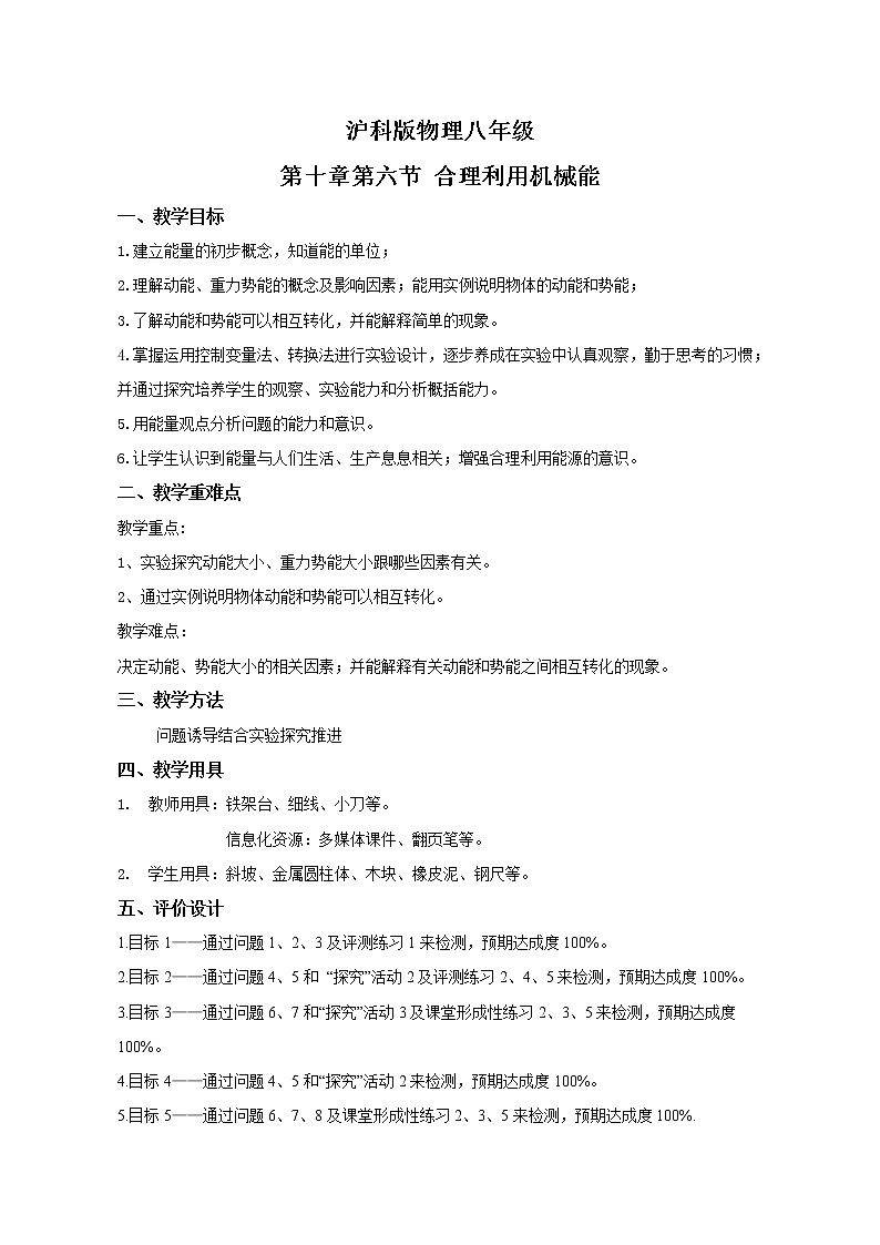 沪科版八年级全册 物理 教案 10.6合理利用机械能1第1页