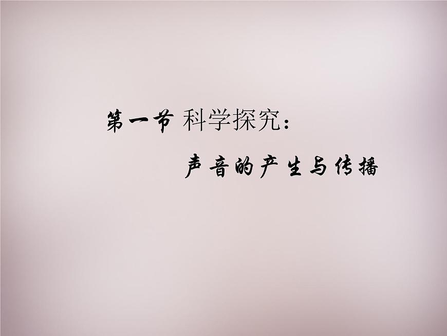 滬科初中物理八上《3第1節(jié) 科學(xué)探究：聲音的產(chǎn)生與傳播》PPT課件 (1)第1頁(yè)