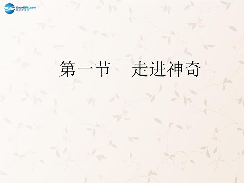 沪科初中物理八上《1第1节 走进神奇》PPT课件 (2)第1页