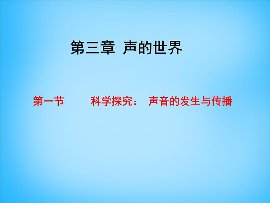 滬科初中物理八上《3第1節(jié) 科學(xué)探究:聲音的產(chǎn)生與傳播》PPT課件第1頁(yè)