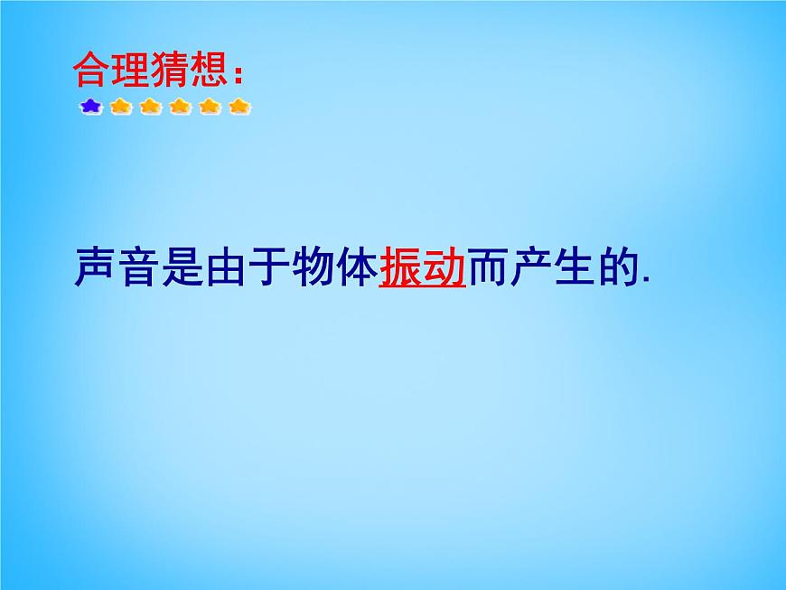滬科初中物理八上《3第1節(jié) 科學(xué)探究:聲音的產(chǎn)生與傳播》PPT課件第6頁(yè)