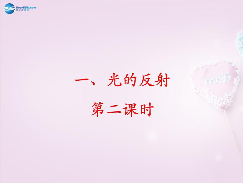 沪科初中物理八上《4第1节 光的反射》PPT课件 (2)第1页