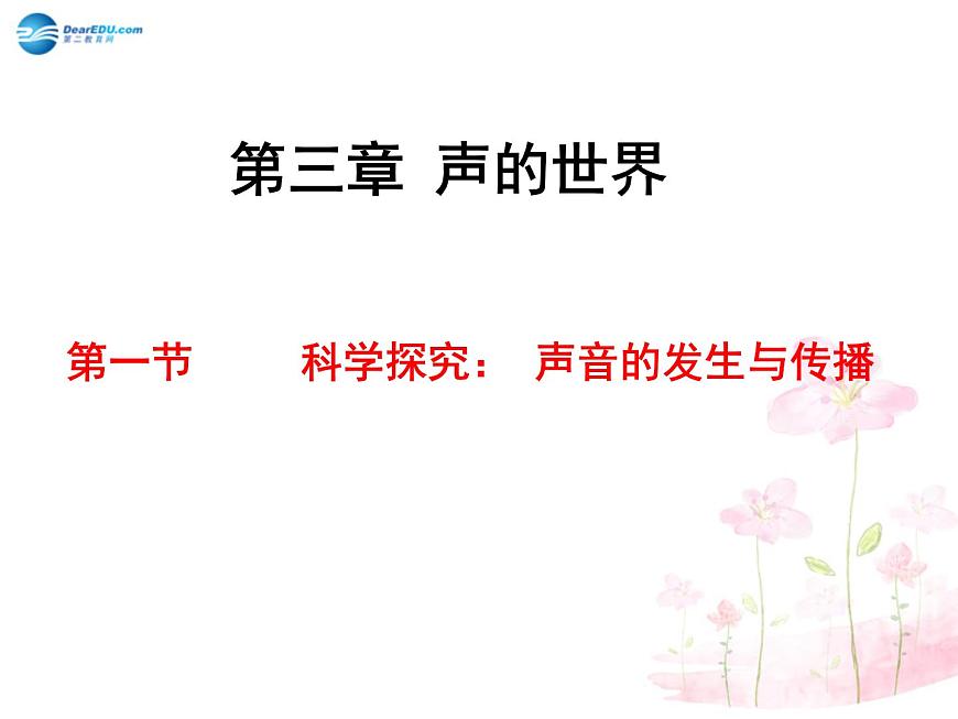 滬科初中物理八上《3第1節(jié) 科學(xué)探究:聲音的產(chǎn)生與傳播》PPT課件 (7)第1頁(yè)