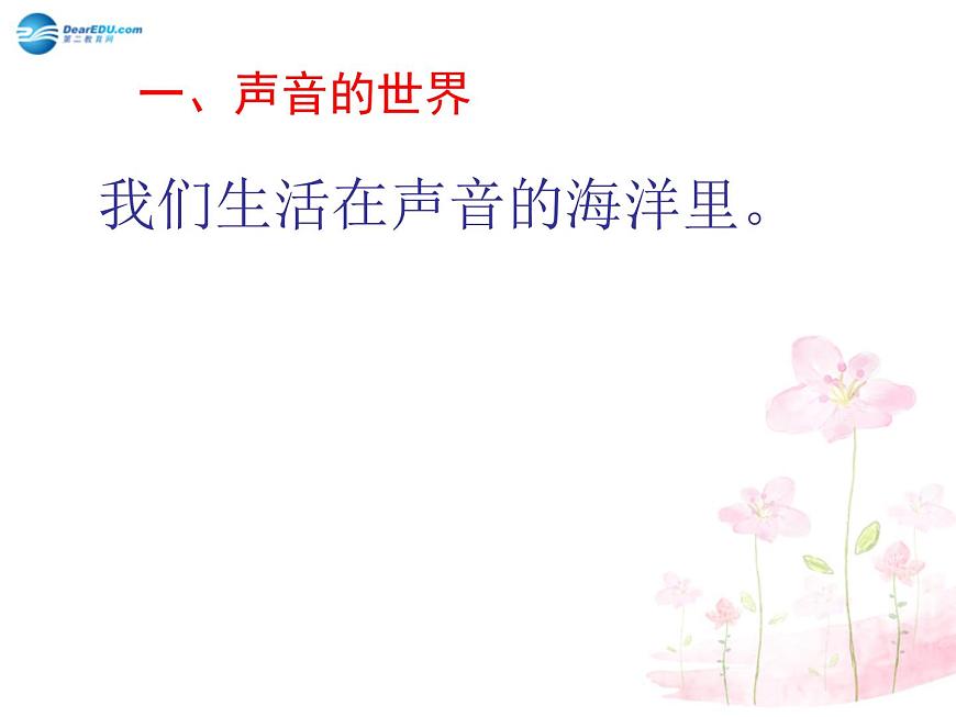 滬科初中物理八上《3第1節(jié) 科學(xué)探究:聲音的產(chǎn)生與傳播》PPT課件 (7)第2頁(yè)