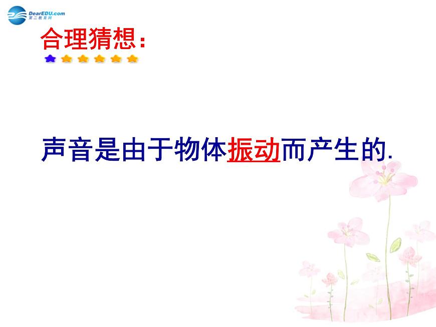 滬科初中物理八上《3第1節(jié) 科學(xué)探究:聲音的產(chǎn)生與傳播》PPT課件 (7)第6頁(yè)