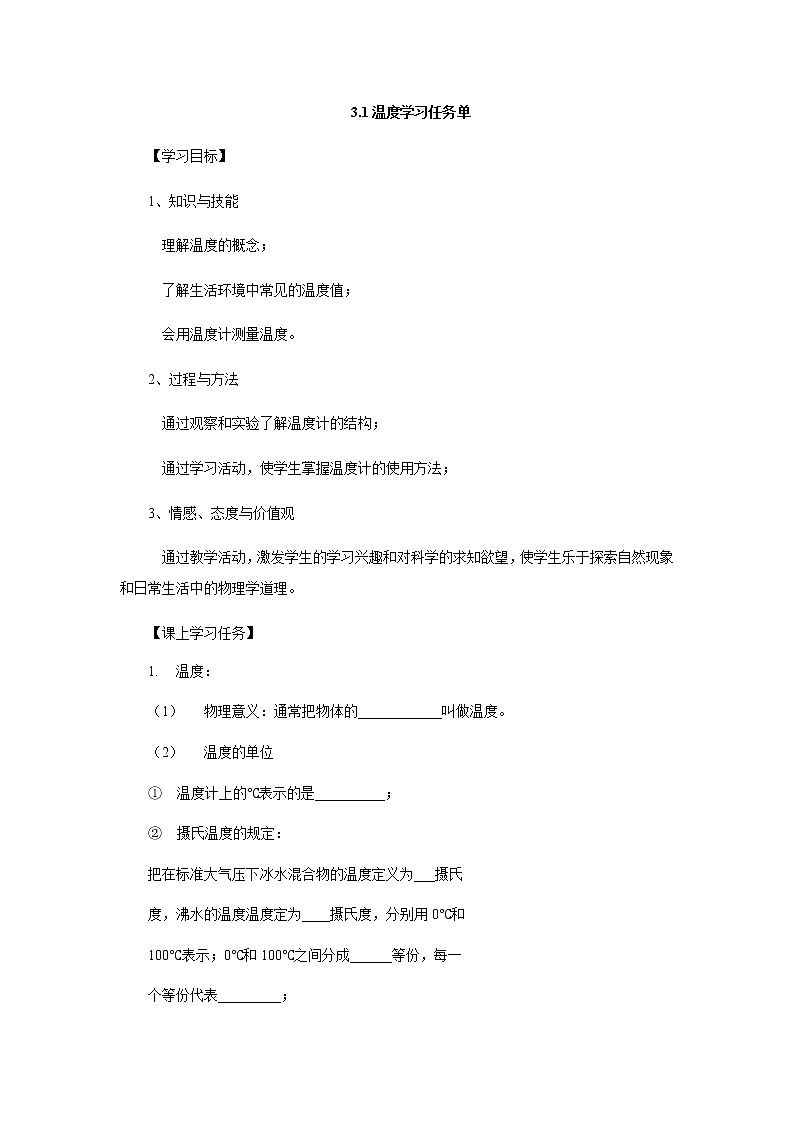 3.1溫度學(xué)習(xí)任務(wù)單 人教版物理八年級(jí)上冊(cè)學(xué)案第1頁(yè)