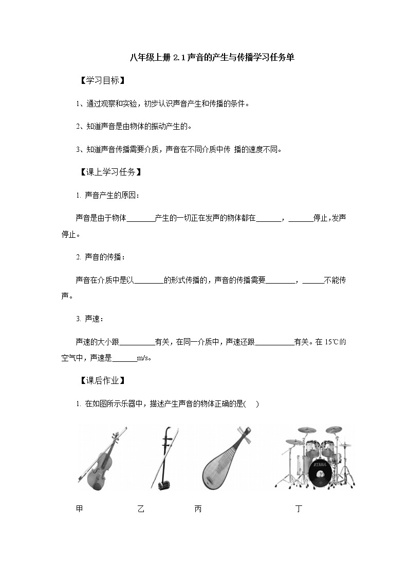 2.1声音的产生与传播学习任务单 人教版物理八年级上册学案01
