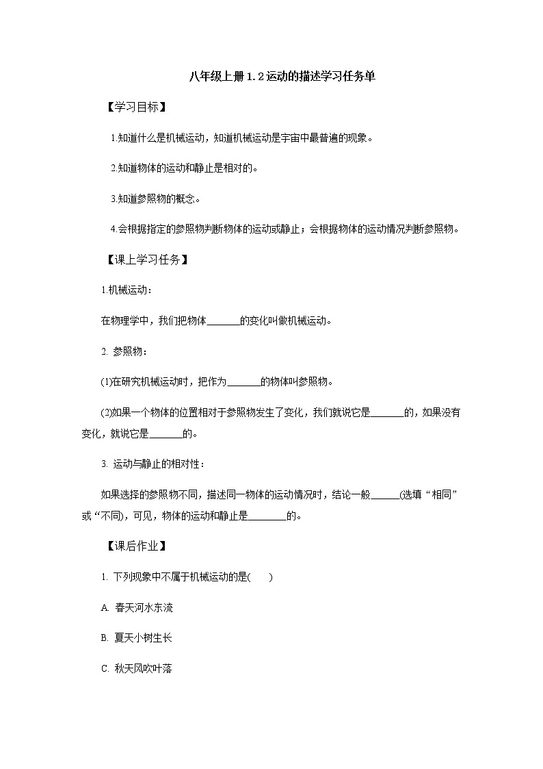 1.2運(yùn)動(dòng)的描述學(xué)習(xí)任務(wù)單3 人教版物理八年級(jí)上冊(cè)學(xué)案第1頁(yè)