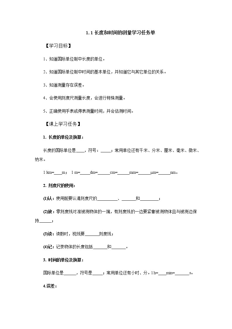 1.1长度和时间的测量学习任务单3 人教版物理八年级上册学案第1页