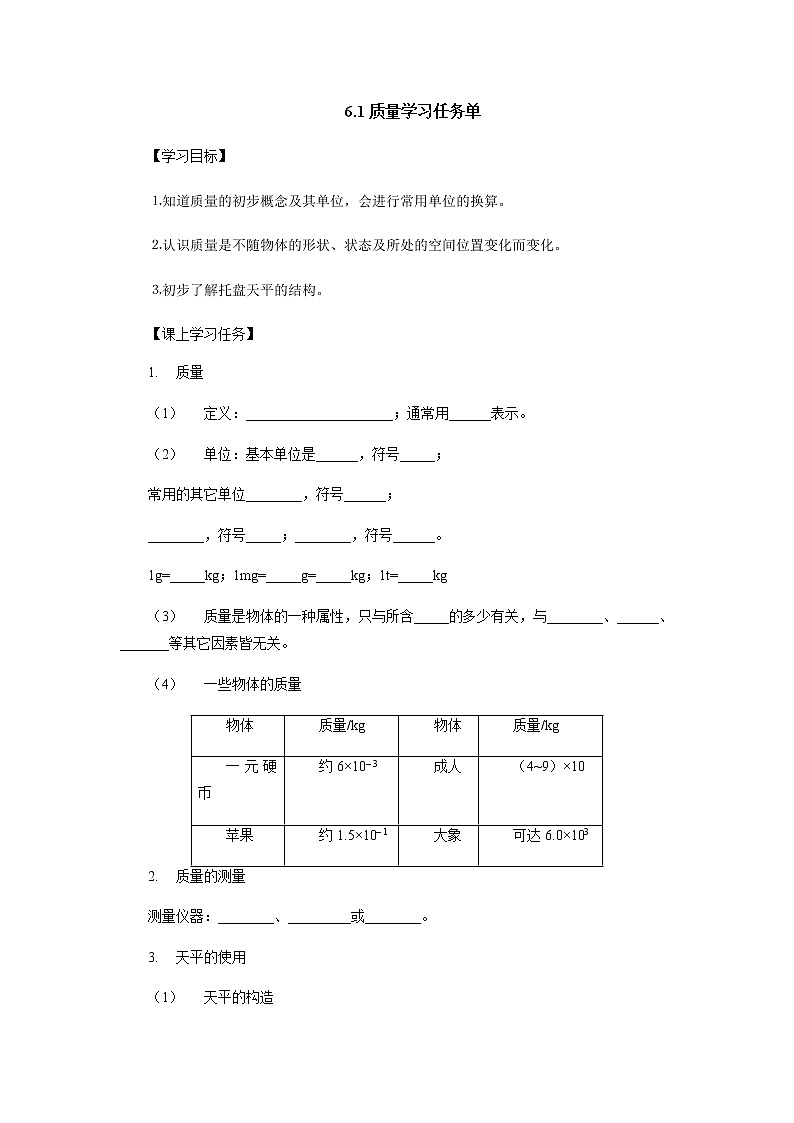 6.1質(zhì)量學(xué)習(xí)任務(wù)單 人教版物理八年級上冊學(xué)案第1頁