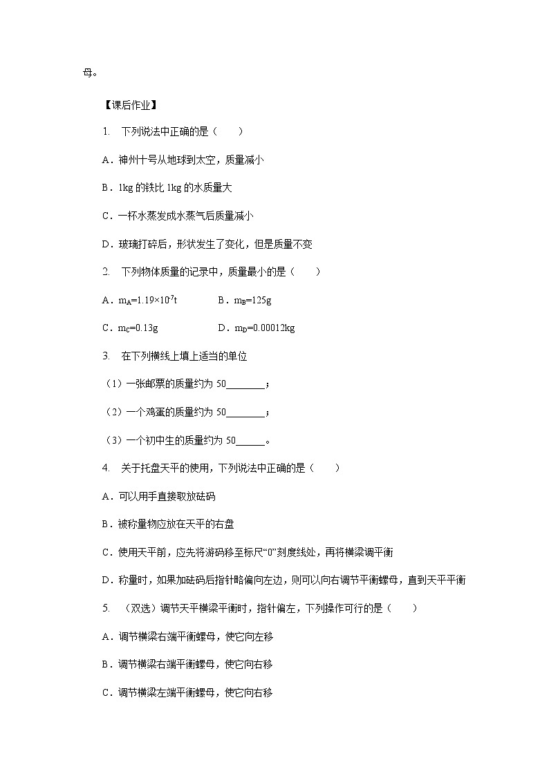 6.1質(zhì)量學(xué)習(xí)任務(wù)單 人教版物理八年級上冊學(xué)案第3頁