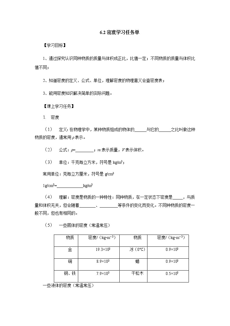 6.2密度學(xué)習(xí)任務(wù)單 人教版物理八年級(jí)上冊(cè)學(xué)案第1頁