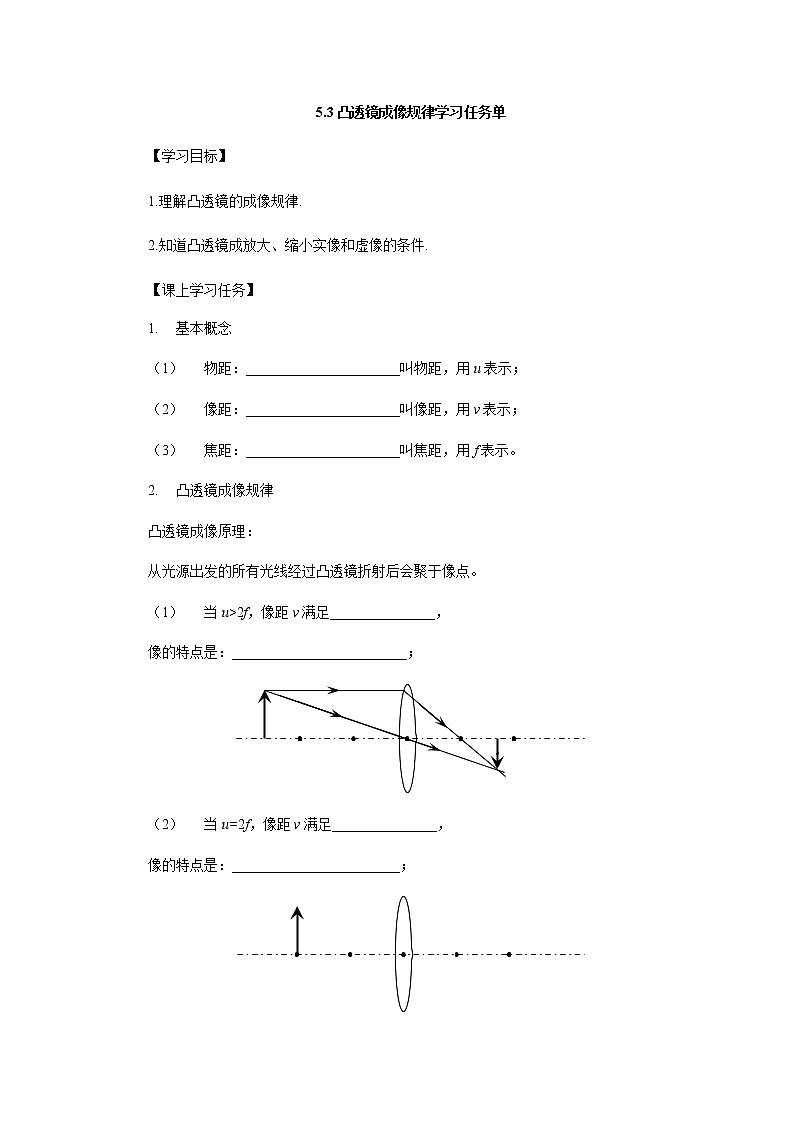 5.3凸透鏡成像規(guī)律學(xué)習(xí)任務(wù)單 人教版物理八年級上冊學(xué)案第1頁