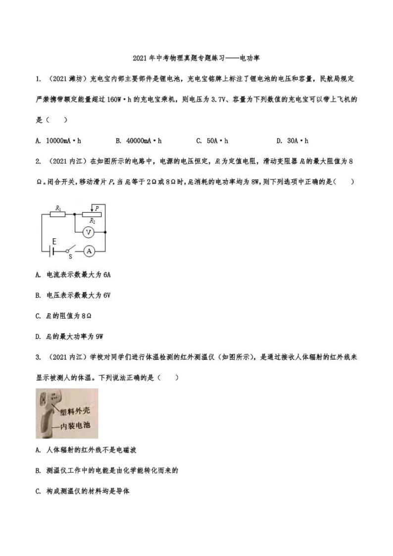 2021年中考物理真题专题练习：电功率专项复习解析版01