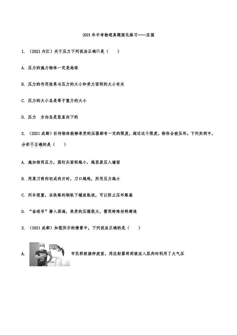 2021年中考物理真题强化练习:压强专项复习解析版01