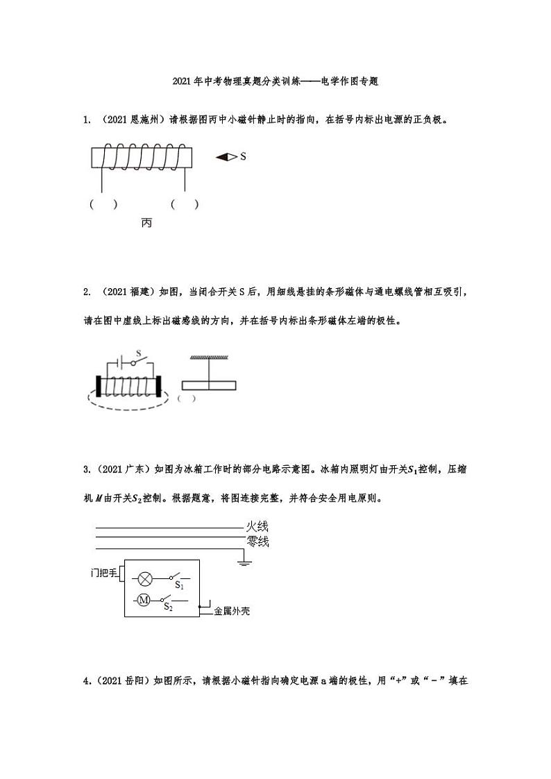 2021年中考物理真题分类汇编:电学作图专项复习解析版第1页