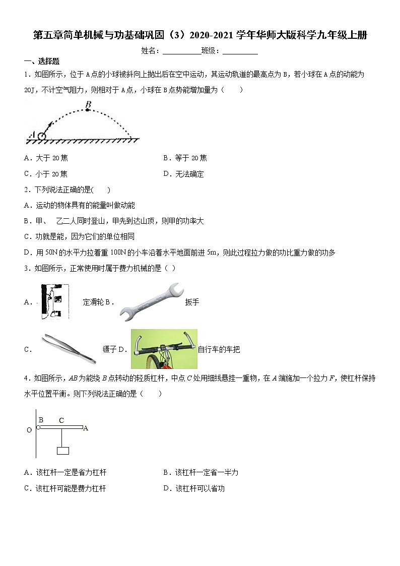 第五章简单机械与功基础巩固(3)2020-2021学年华师大版科学九年级上册练习题第1页