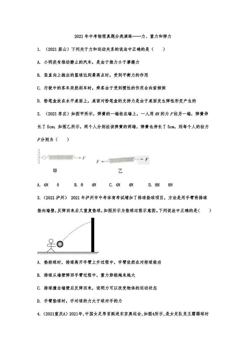 2021年中考物理真题分类演练:力、重力和弹力专项复习解析版01