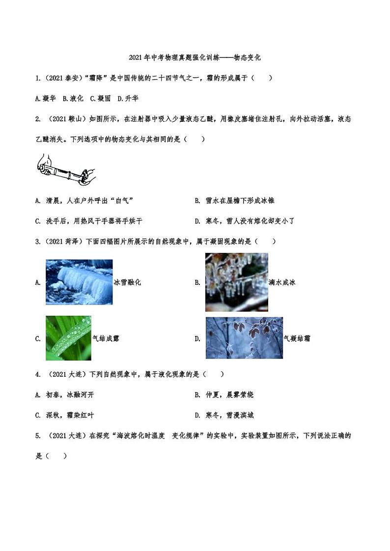 2021年中考物理真题强化训练:物态变化专项复习解析版第1页