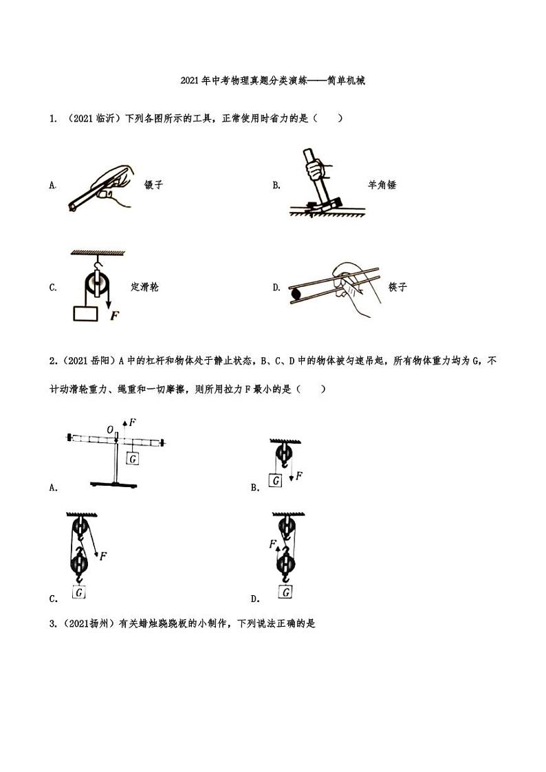 2021年中考物理真题分类演练:简单机械专项复习解析版第1页