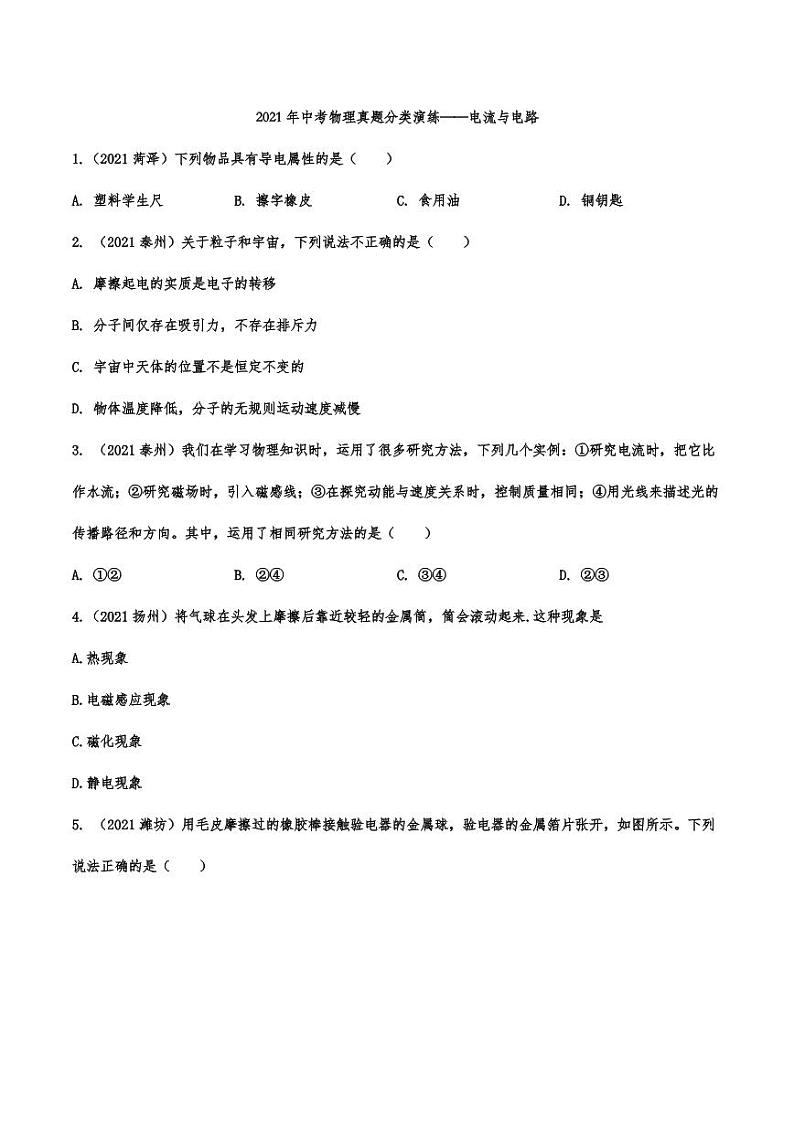 2021年中考物理真题分类演练:电流与电路专项复习解析版第1页
