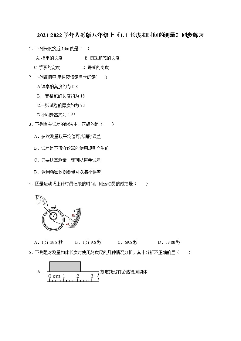 2021-2022学年人教版八年级上《1.1 长度和时间的测量》同步练习(无答案)01