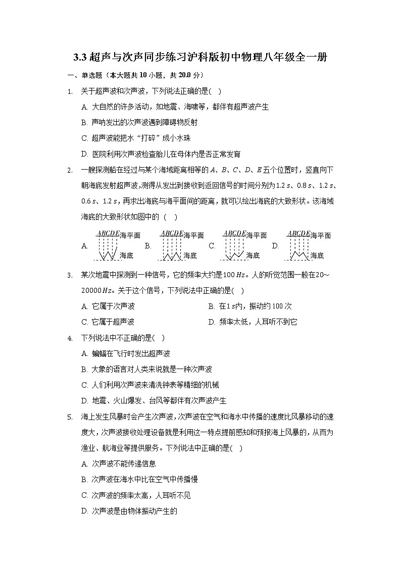 3.3超声与次声 同步练习 沪科版初中物理八年级全一册01