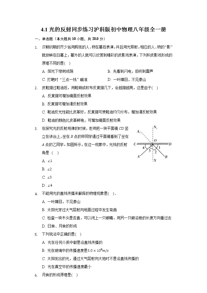 4.1光的反射 同步练习 沪科版初中物理八年级全一册01