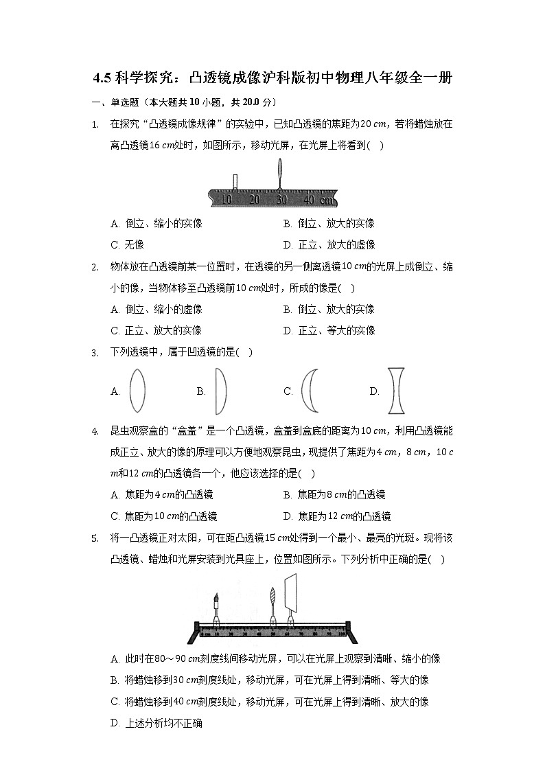 4.5科学探究:凸透镜成像 沪科版初中物理八年级全一册练习题第1页