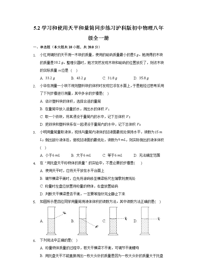 5.2学习和使用天平和量筒  同步练习 沪科版初中物理八年级全一册01