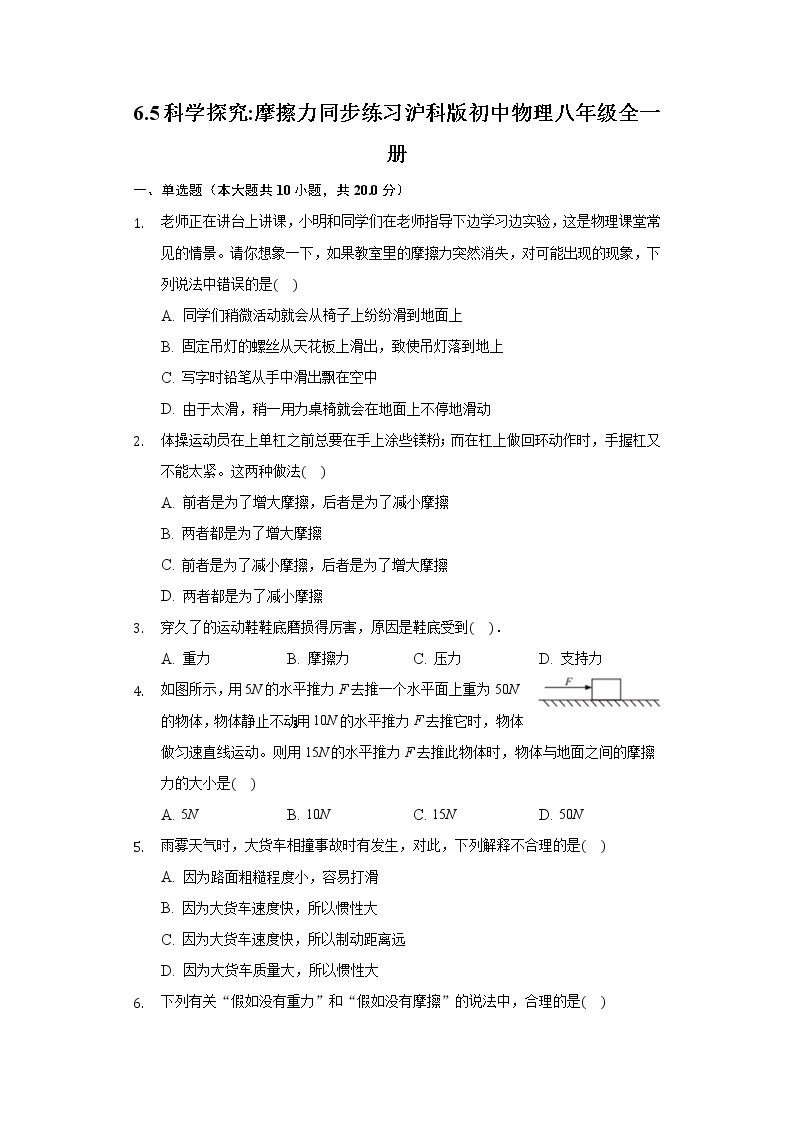 6.5科学探究_摩擦力 同步练习沪科版初中物理八年级全一册01