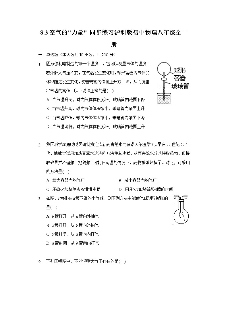 8.3空气的_力量_ 同步练习 沪科版初中物理八年级全一册第1页