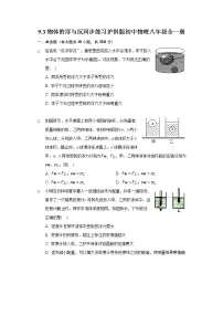 初中物理沪科版八年级全册第九章 浮力第三节 物体的浮与沉精品当堂达标检测题