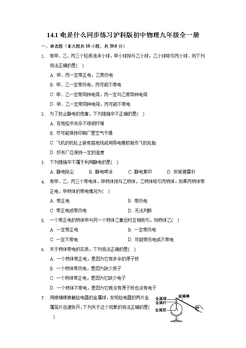 14.1电是什么 同步练习 沪科版初中物理九年级全一册01