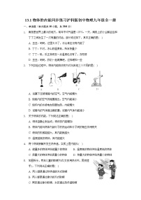 沪科版九年级全册第一节 物体的内能优秀课堂检测