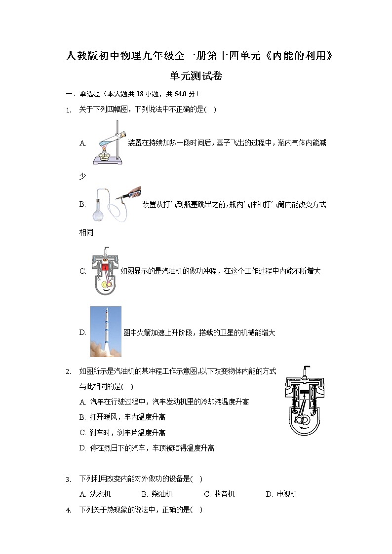 人教版初中物理九年级全一册第十四单元《内能的利用》单元测试卷01