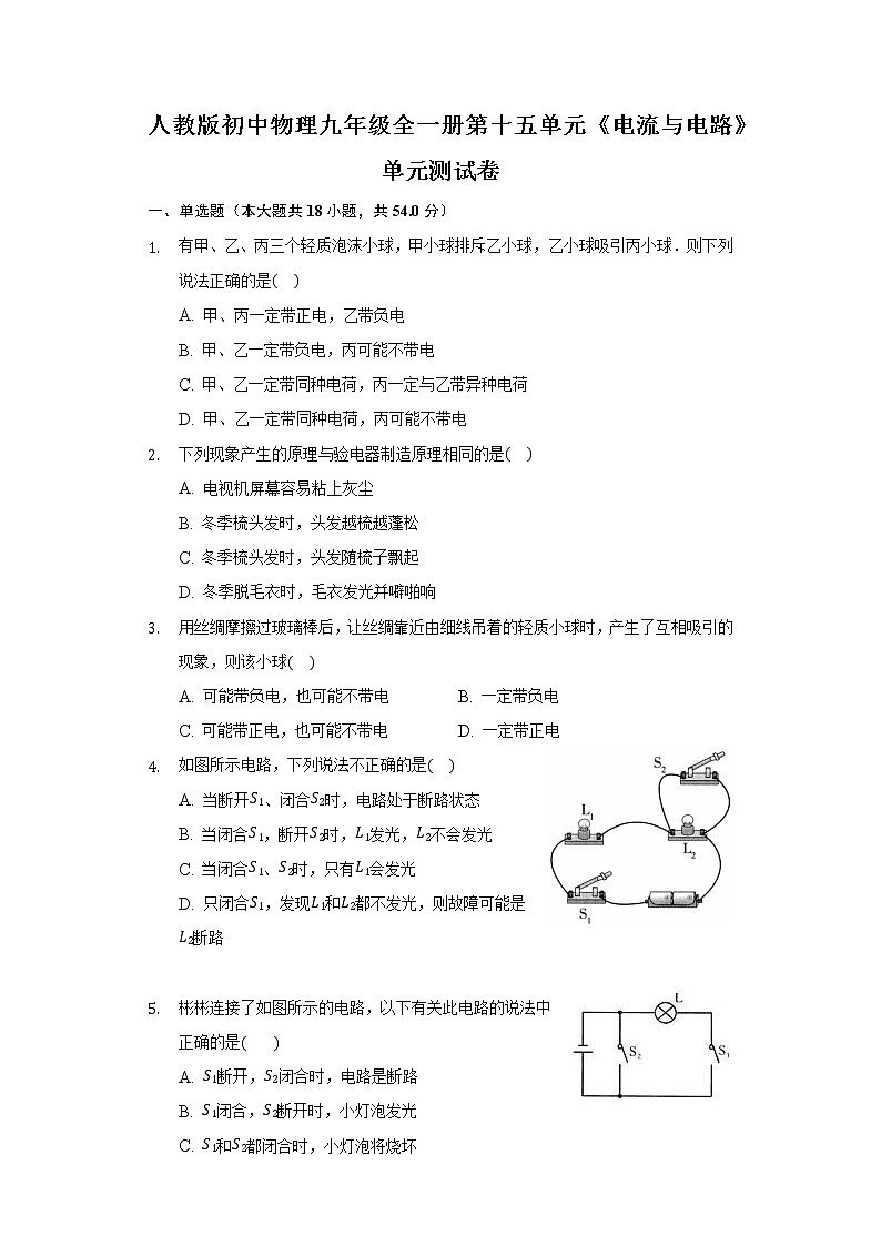 人教版初中物理九年级全一册第十五单元《电流与电路》单元测试卷01