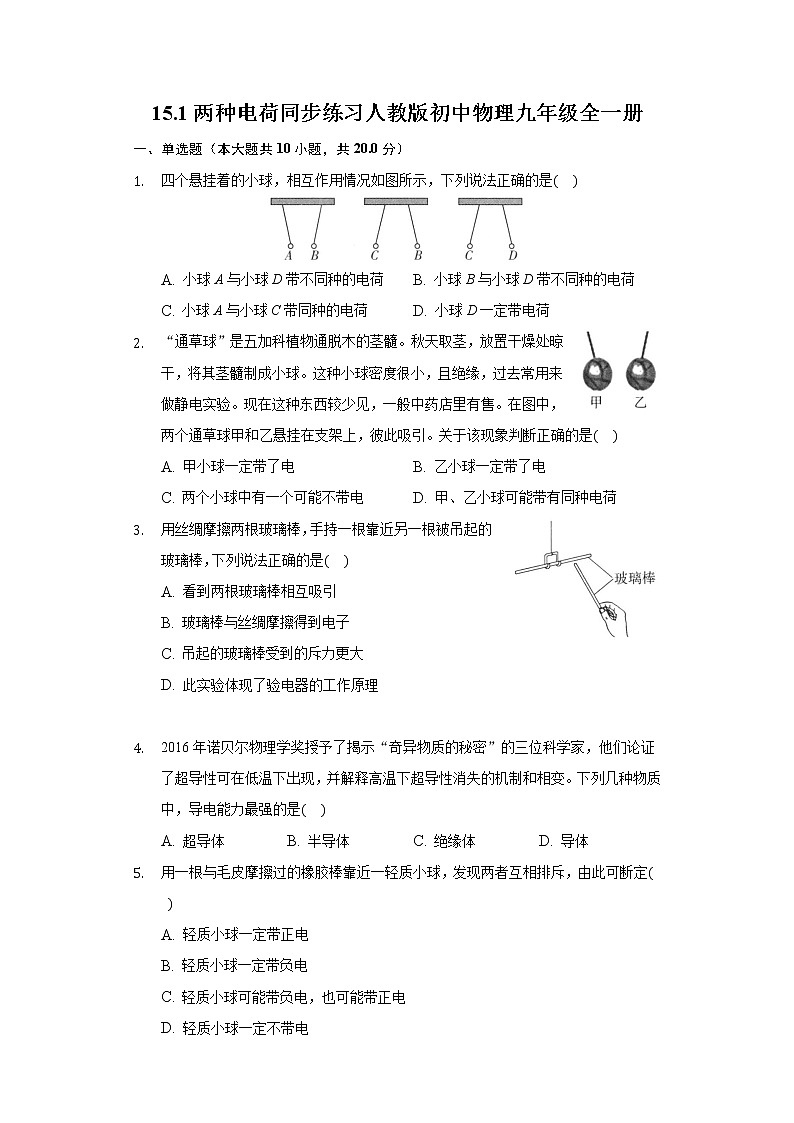 15.1两种电荷 同步练习 人教版初中物理九年级全一册01